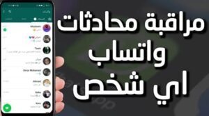 تحميل تطبيق مراقبة الواتس اب 2026