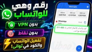 ارقام واتساب مجاني مع الكود 2026
