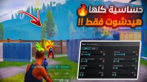 حساسية MEMO ببجي الهيدشوتات