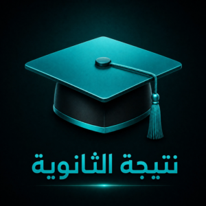 نتيجة الثانوية العامة 2026