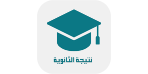 تطبيق نتيجة الثانوية