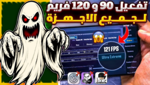 برنامج تشغيل ال120 فريم لجميع الاجهزة