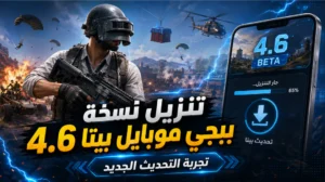 تحميل ببجي اخر اصدااار 4.6