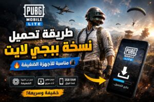 تحميل ببجي موبايل لايت لاجهزة ضعيفه