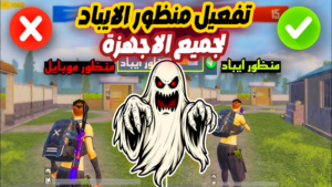 ملف تفعيل منظور الايباد لجميع الاجهزة