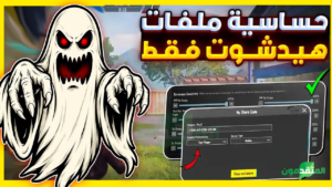 ملف الشبح اللهيدشوت