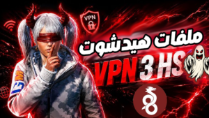 VPN الهيدشوت