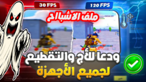 ملف ازاله اللاج وتسريع اللاعب
