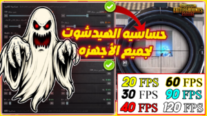 حساسيه لجميع الاجهزه والفريمات (20  30  40  60 90 120)