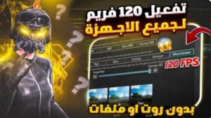 تفعيل ببجي 120 فريم