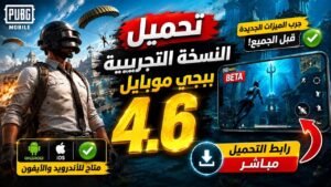 تحميل تحديث 4.6 بيتا PUBG MOBILE رسميًا