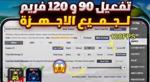 تفعيل 120 فريم لجميع الاجهزه