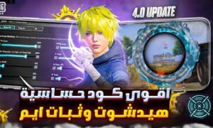 اقوي كود حساسيه ببجي موبايل