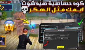 كود حساسيه كرونا الهيدشوت