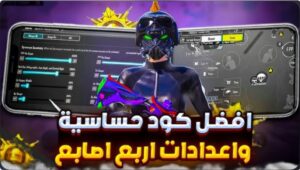 افضل كود حساسيه ببجي