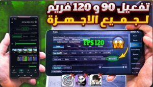 تفعيل 120 فريم