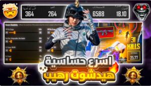 اسرع حساسيه كرونا هيدشوت