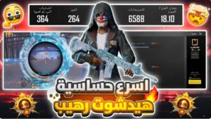 اسرع حساسيه الهيدشوت