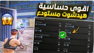 اقوي حساسيه كرونا ببجي