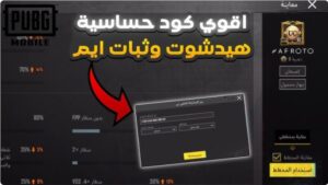 اقوي كود حساسيه ببجي